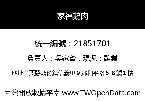 家福鵝肉