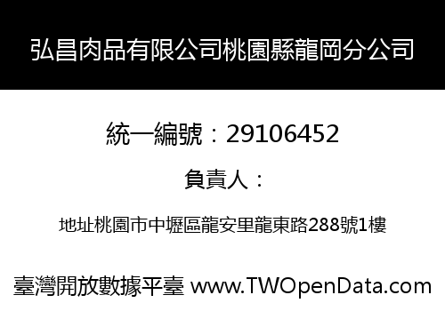 弘昌肉品有限公司桃園縣龍岡分公司