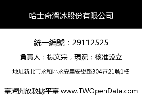 哈士奇滑冰股份有限公司