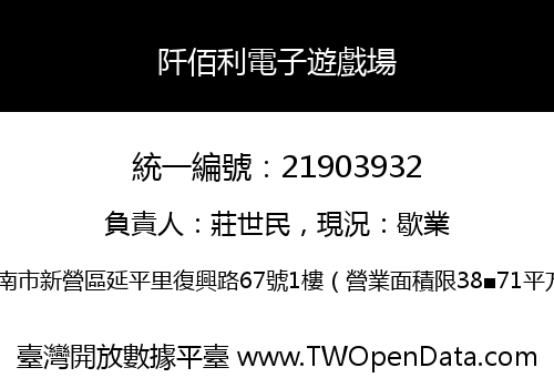 阡佰利電子遊戲場