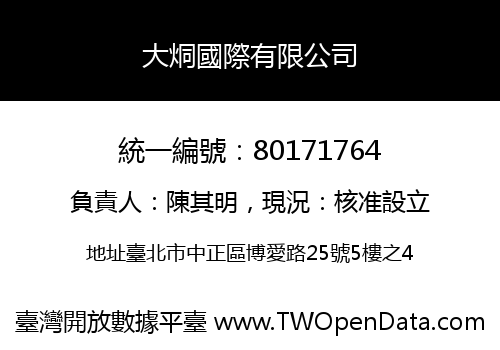 大烔國際有限公司