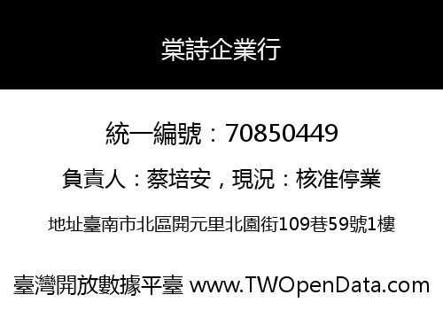 棠詩企業行