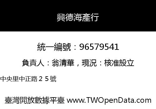 興德海產行