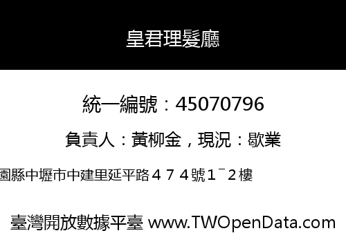 皇君理髮廳