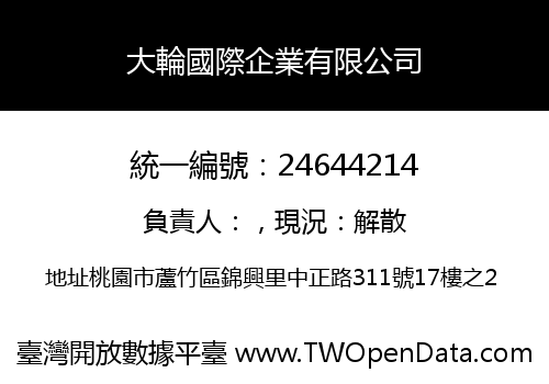 大輪國際企業有限公司