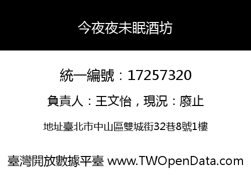 今夜夜未眠酒坊