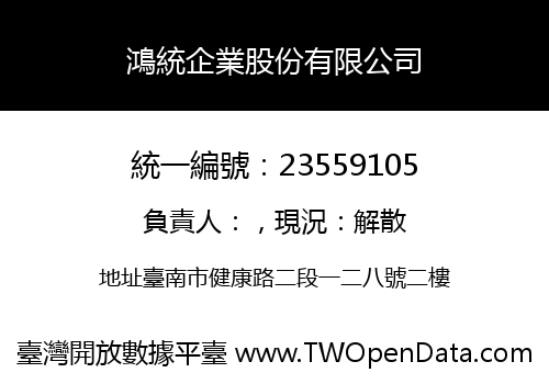 鴻統企業股份有限公司