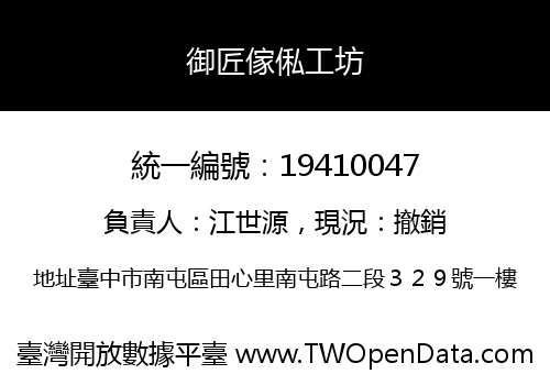 御匠傢俬工坊