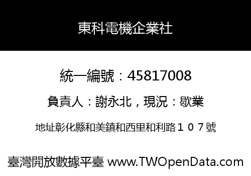 東科電機企業社