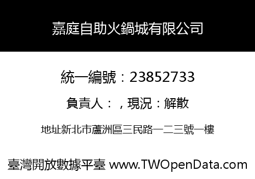 嘉庭自助火鍋城有限公司