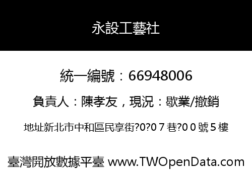 永設工藝社