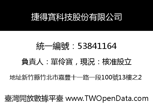 捷得寶科技股份有限公司