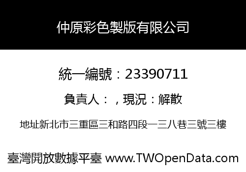 仲原彩色製版有限公司