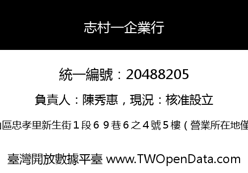 志村一企業行