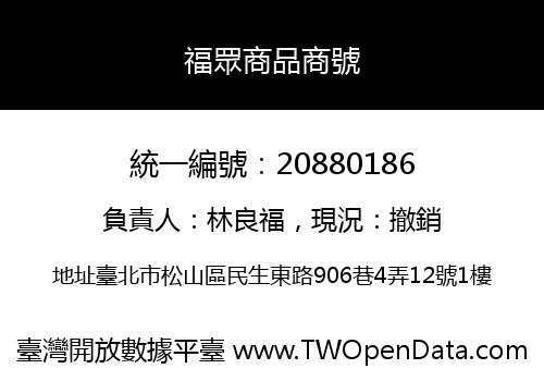 福眾商品商號