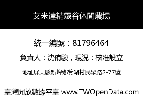 艾米達精靈谷休閒農場