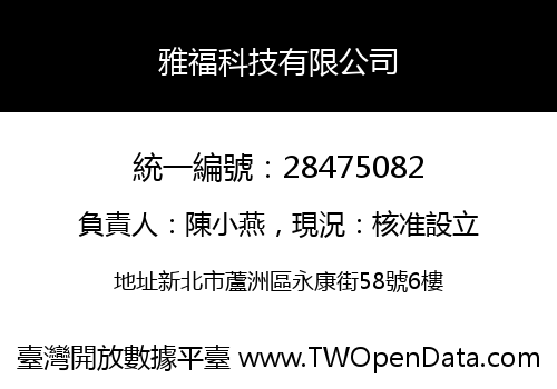 雅福科技有限公司