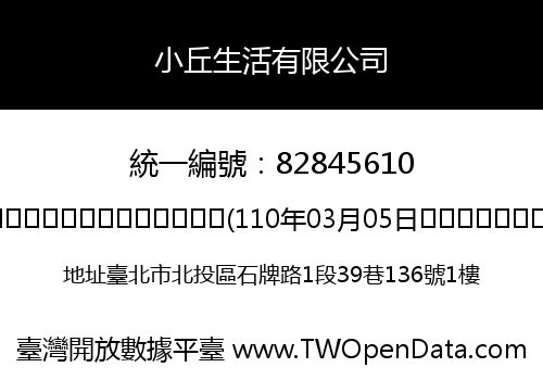 小丘生活有限公司