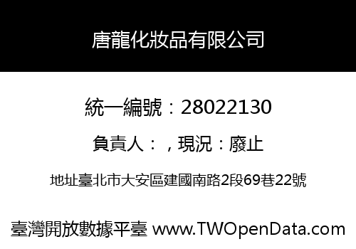 唐龍化妝品有限公司