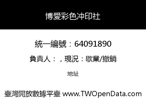 博愛彩色冲印社