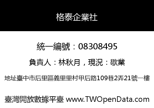 格泰企業社