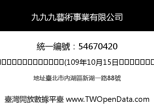 九九九藝術事業有限公司
