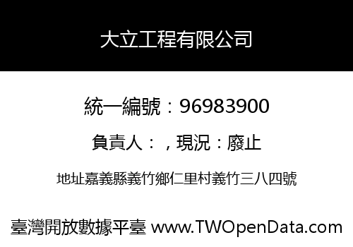 大立工程有限公司