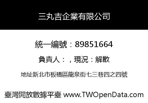 三丸吉企業有限公司