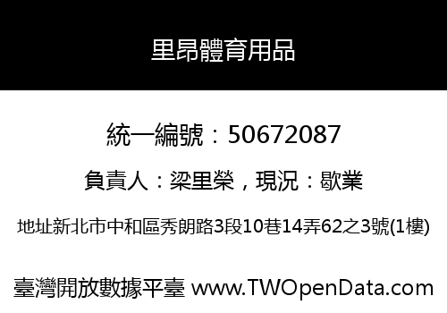 里昂體育用品