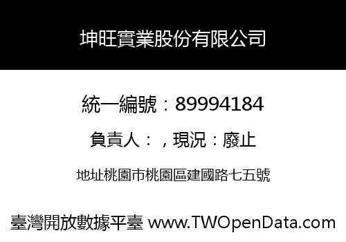 坤旺實業股份有限公司