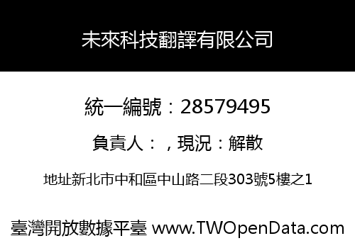 未來科技翻譯有限公司