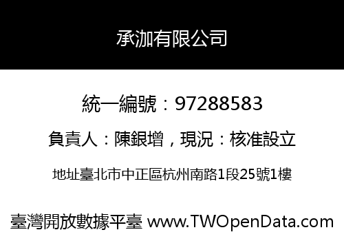承泇有限公司