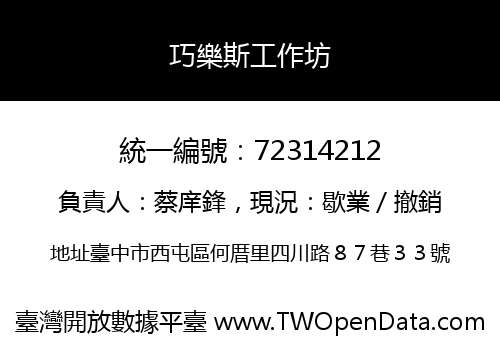 巧樂斯工作坊