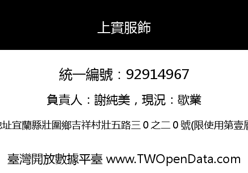 上實服飾