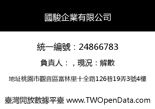 國駿企業有限公司