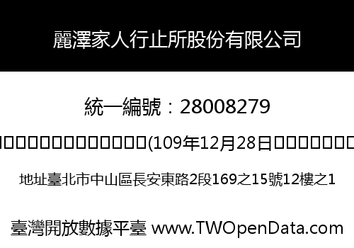 麗澤家人行止所股份有限公司