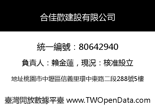合佳歡建設有限公司