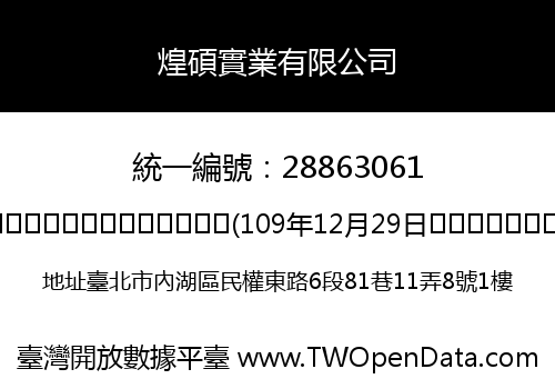 煌碩實業有限公司
