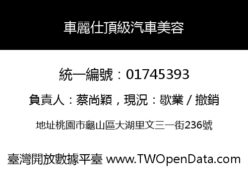 車麗仕頂級汽車美容