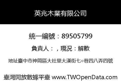 英兆木業有限公司