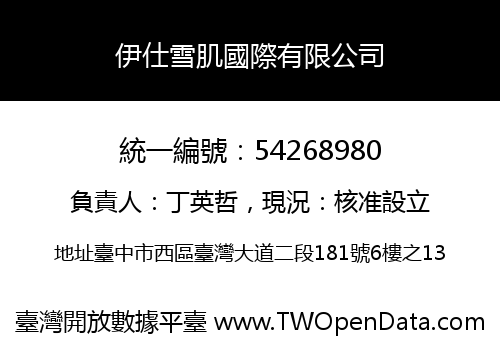 伊仕雪肌國際有限公司