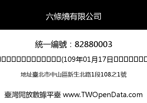 六條燒有限公司