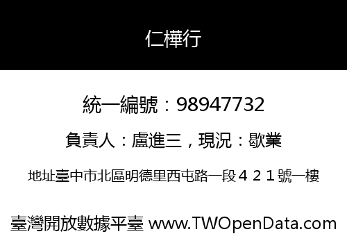仁樺行