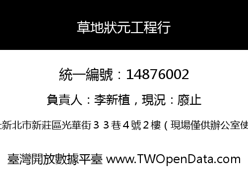 草地狀元工程行
