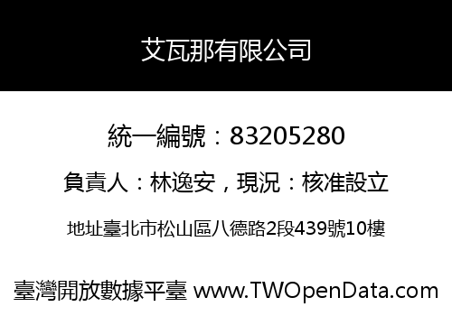 艾瓦那有限公司