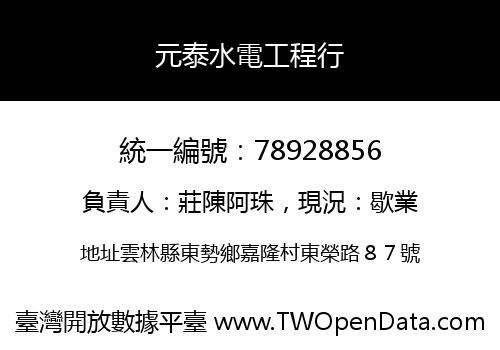 元泰水電工程行