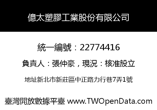億太塑膠工業股份有限公司