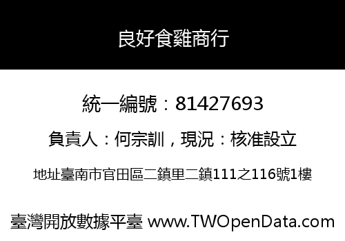 良好食雞商行