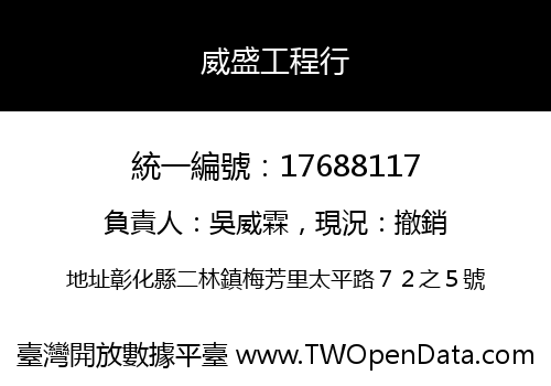 威盛工程行