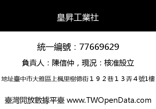 皇昇工業社